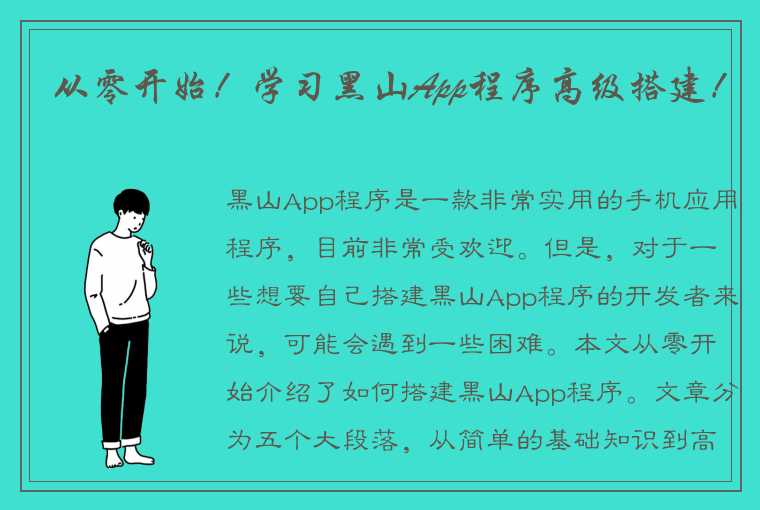 从零开始！学习黑山App程序高级搭建！