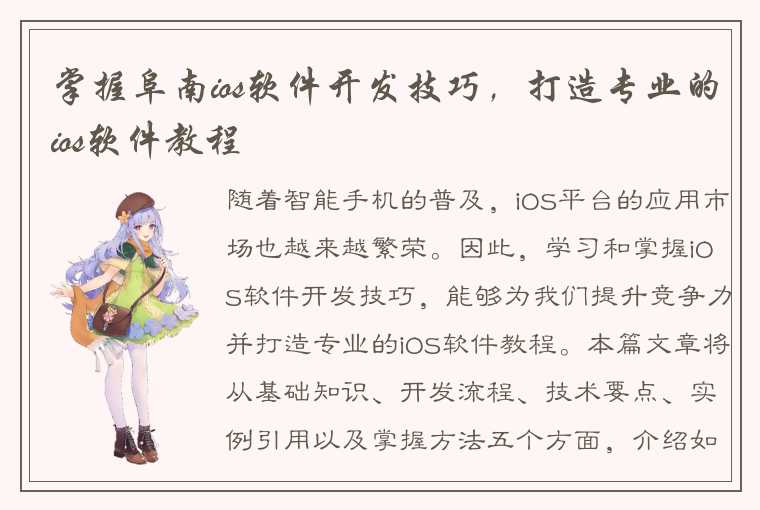 掌握阜南ios软件开发技巧，打造专业的ios软件教程