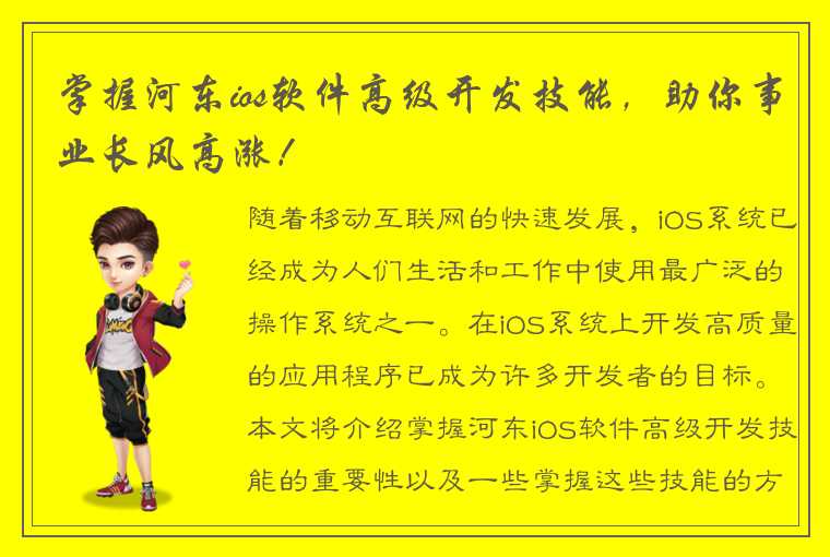 掌握河东ios软件高级开发技能，助你事业长风高涨！