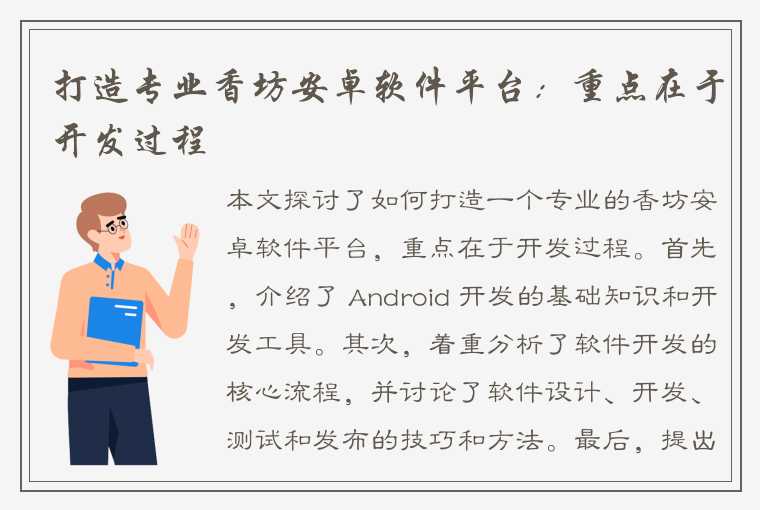 打造专业香坊安卓软件平台：重点在于开发过程