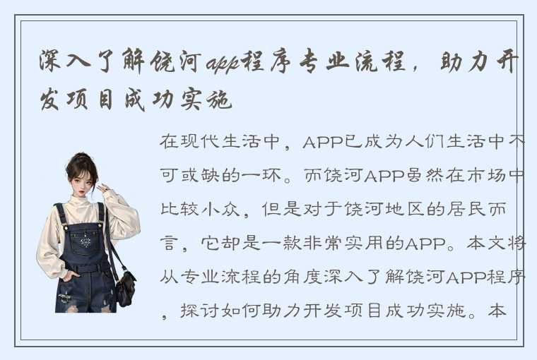 深入了解饶河app程序专业流程，助力开发项目成功实施