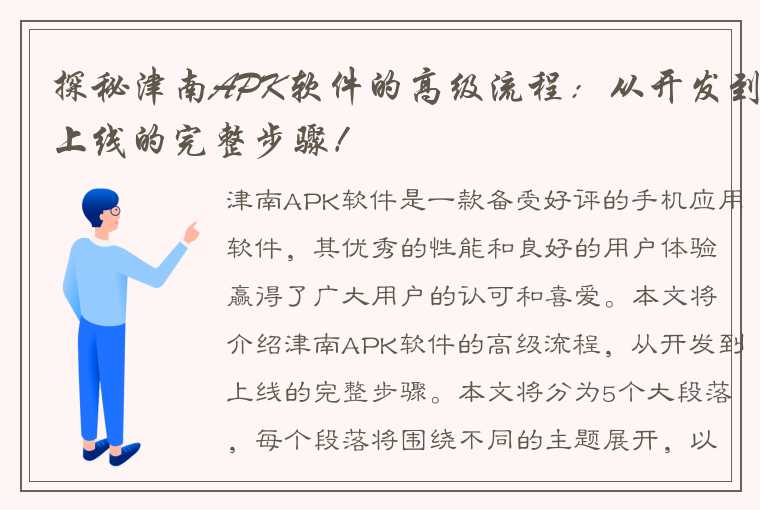 探秘津南APK软件的高级流程：从开发到上线的完整步骤！