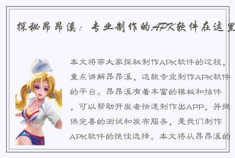 探秘昂昂溪：专业制作的APK软件在这里