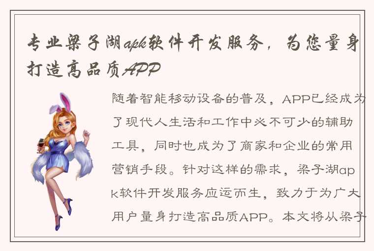 专业梁子湖apk软件开发服务，为您量身打造高品质APP