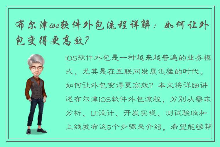 布尔津ios软件外包流程详解：如何让外包变得更高效？