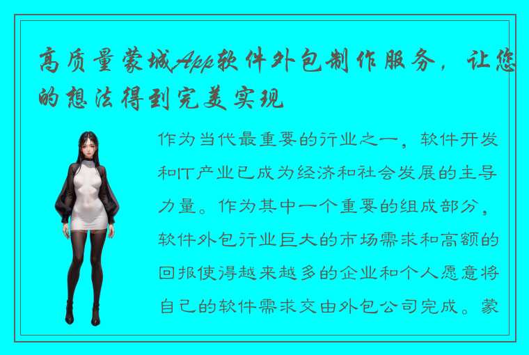 高质量蒙城App软件外包制作服务，让您的想法得到完美实现