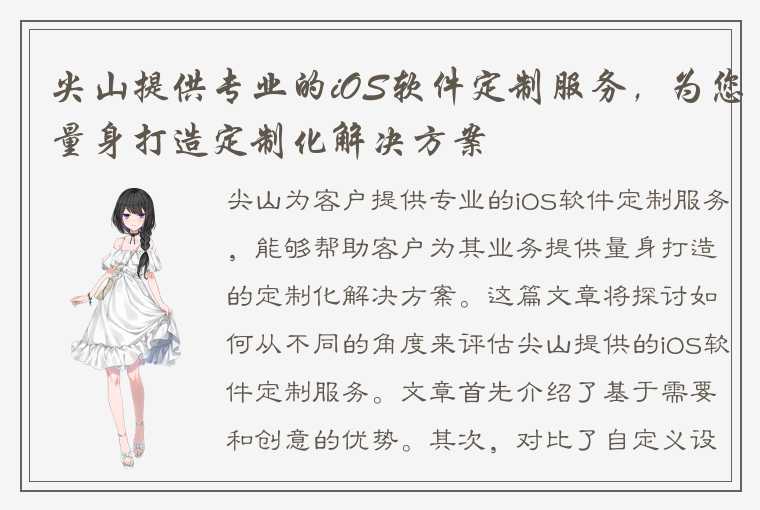 尖山提供专业的iOS软件定制服务，为您量身打造定制化解决方案