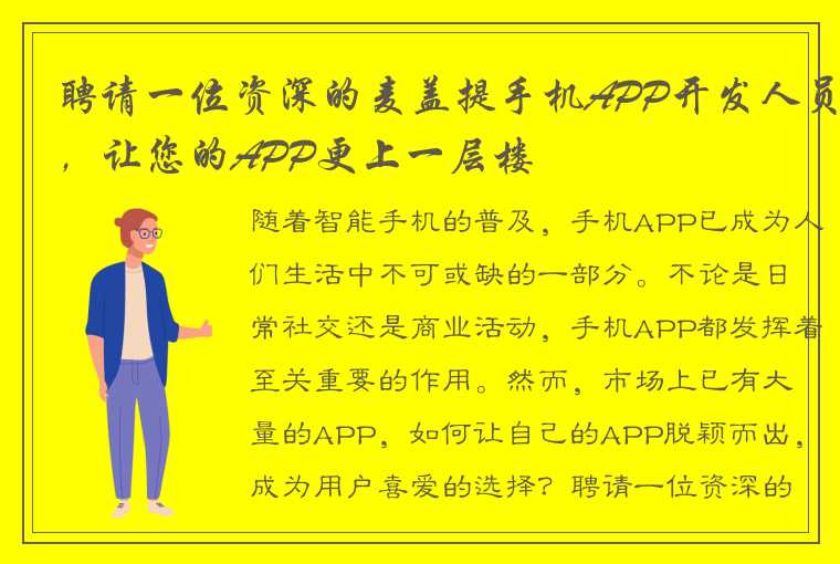 聘请一位资深的麦盖提手机APP开发人员，让您的APP更上一层楼