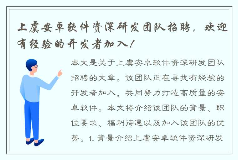 上虞安卓软件资深研发团队招聘，欢迎有经验的开发者加入！