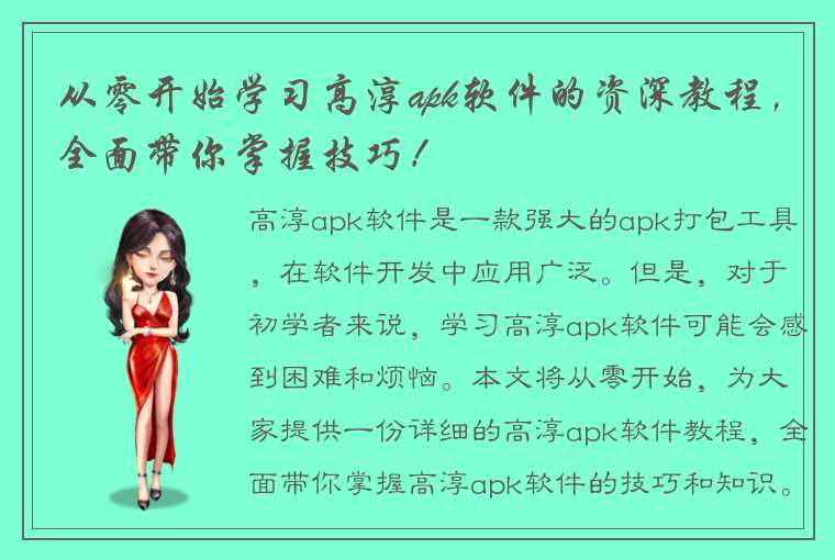 从零开始学习高淳apk软件的资深教程，全面带你掌握技巧！