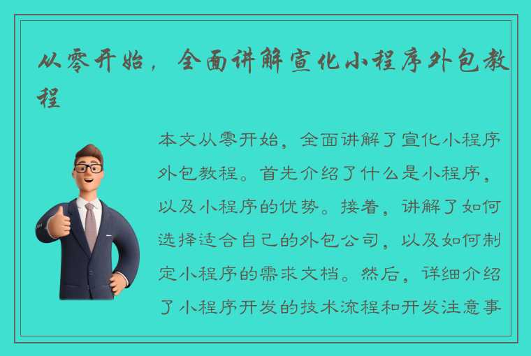 从零开始，全面讲解宣化小程序外包教程