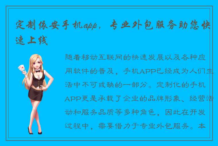 定制依安手机app，专业外包服务助您快速上线