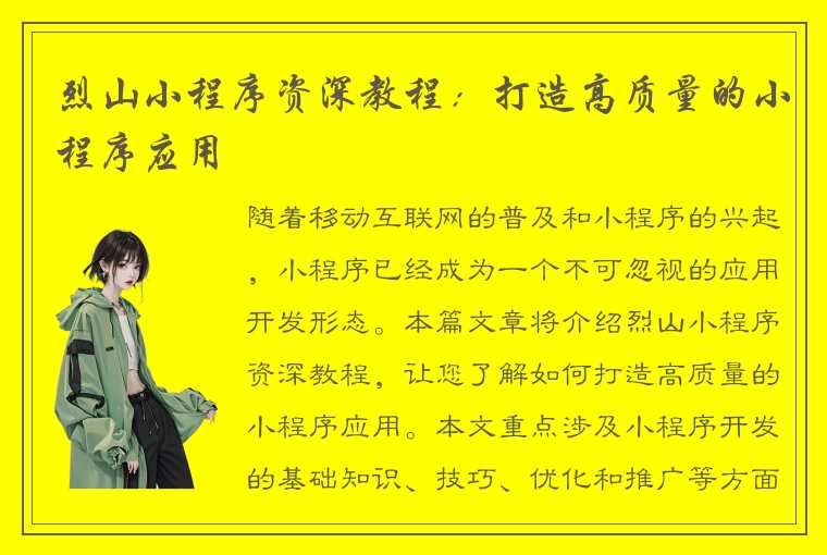 烈山小程序资深教程：打造高质量的小程序应用