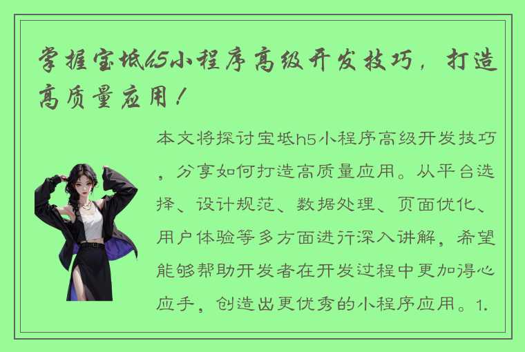 掌握宝坻h5小程序高级开发技巧，打造高质量应用！