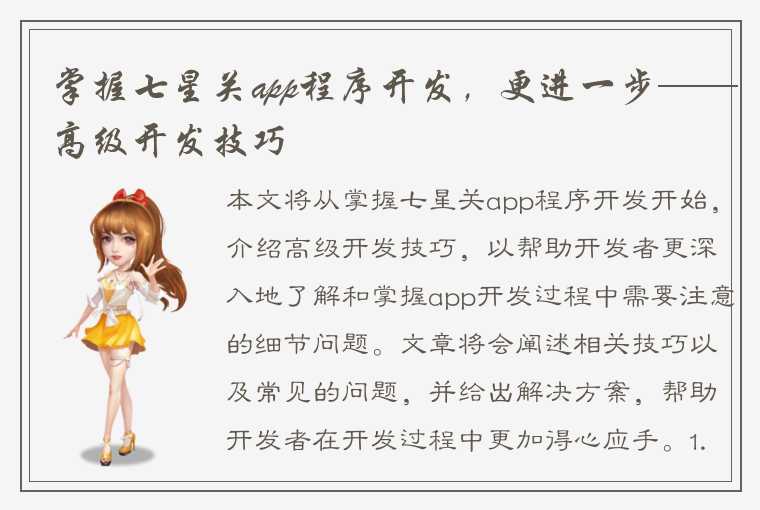 掌握七星关app程序开发，更进一步——高级开发技巧