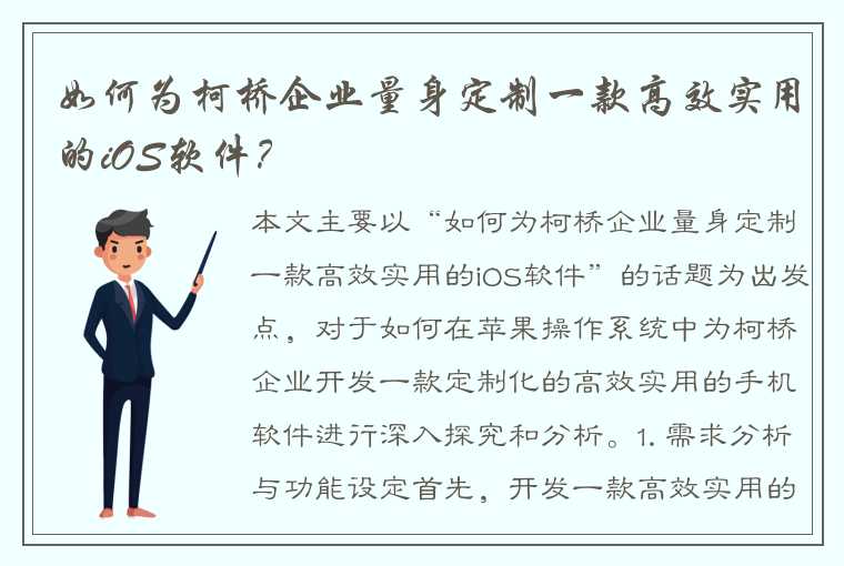 如何为柯桥企业量身定制一款高效实用的iOS软件？