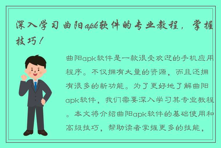 深入学习曲阳apk软件的专业教程，掌握技巧！