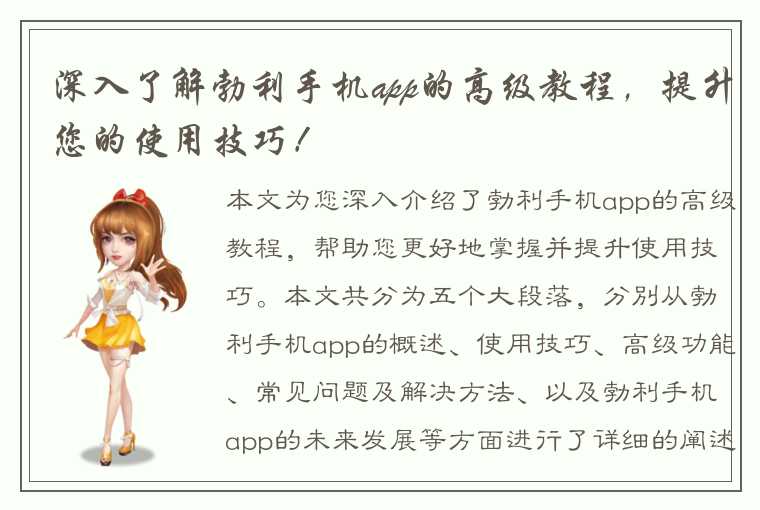 深入了解勃利手机app的高级教程，提升您的使用技巧！