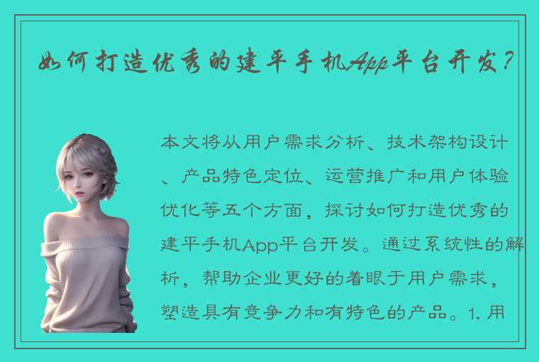 如何打造优秀的建平手机App平台开发？