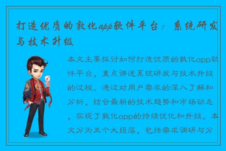 打造优质的敦化app软件平台：系统研发与技术升级