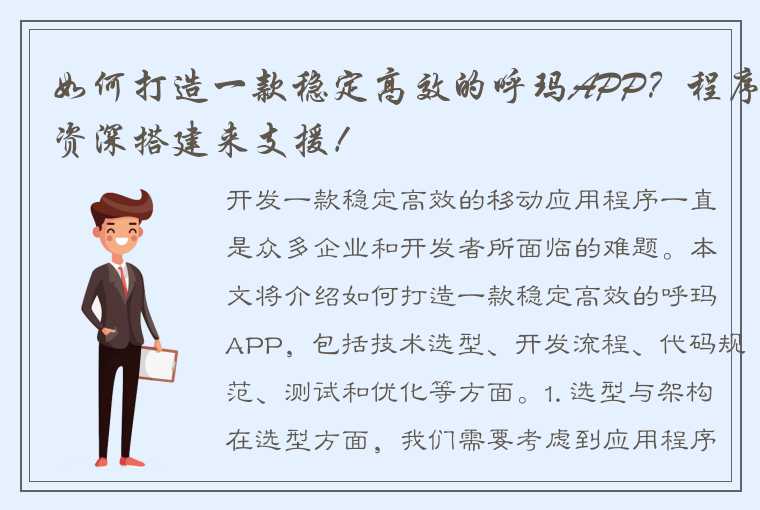 如何打造一款稳定高效的呼玛APP？程序资深搭建来支援！