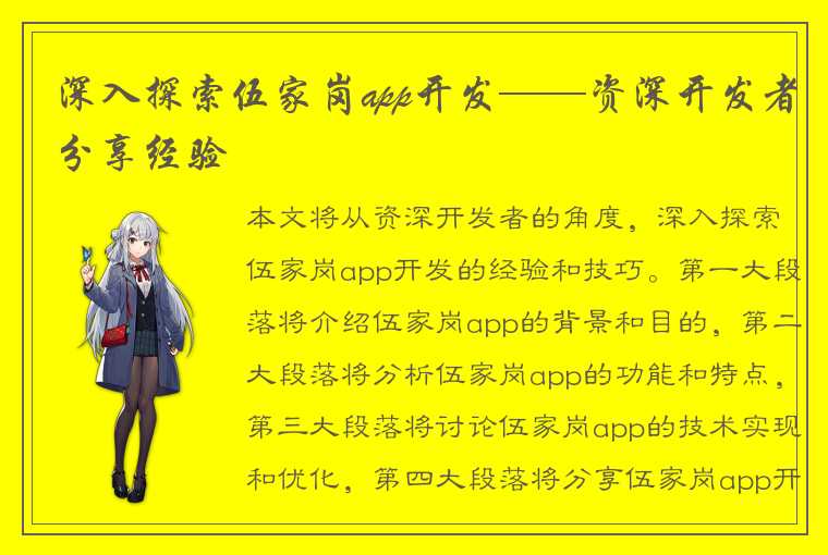 深入探索伍家岗app开发——资深开发者分享经验