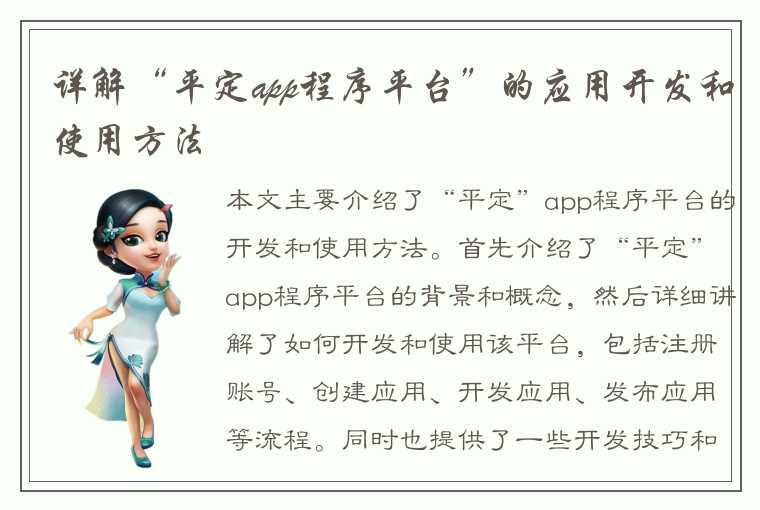 详解“平定app程序平台”的应用开发和使用方法