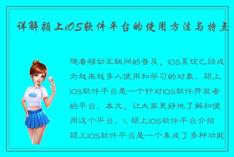 详解颍上iOS软件平台的使用方法与特点