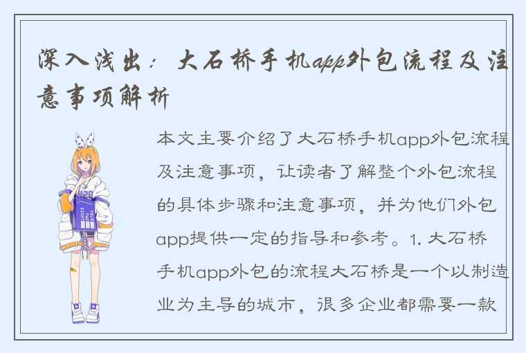 深入浅出：大石桥手机app外包流程及注意事项解析