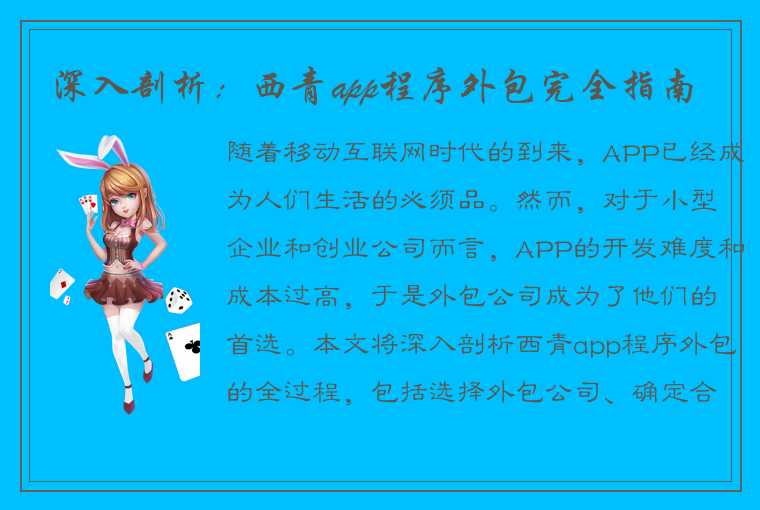 深入剖析：西青app程序外包完全指南