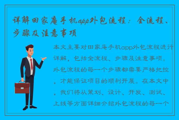 详解田家庵手机app外包流程：全流程、步骤及注意事项