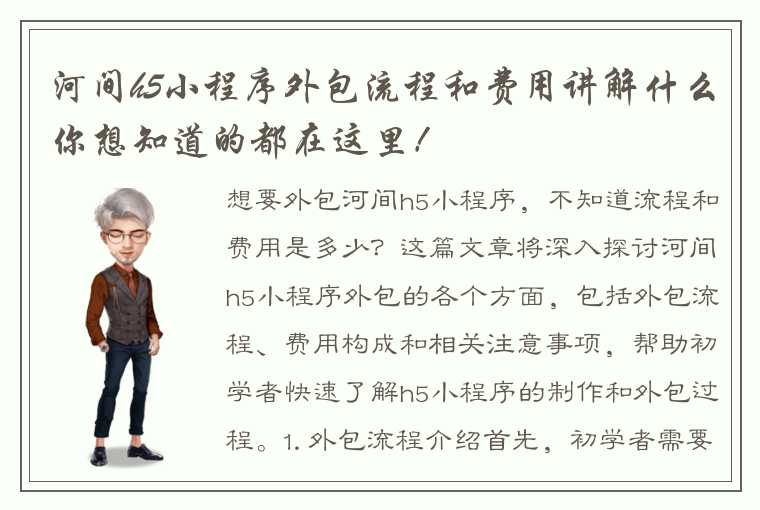 河间h5小程序外包流程和费用讲解什么你想知道的都在这里！