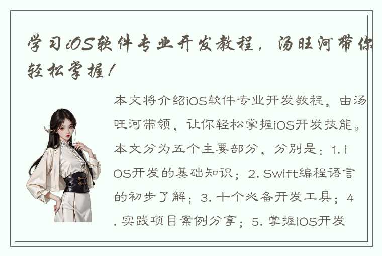 学习iOS软件专业开发教程，汤旺河带你轻松掌握！