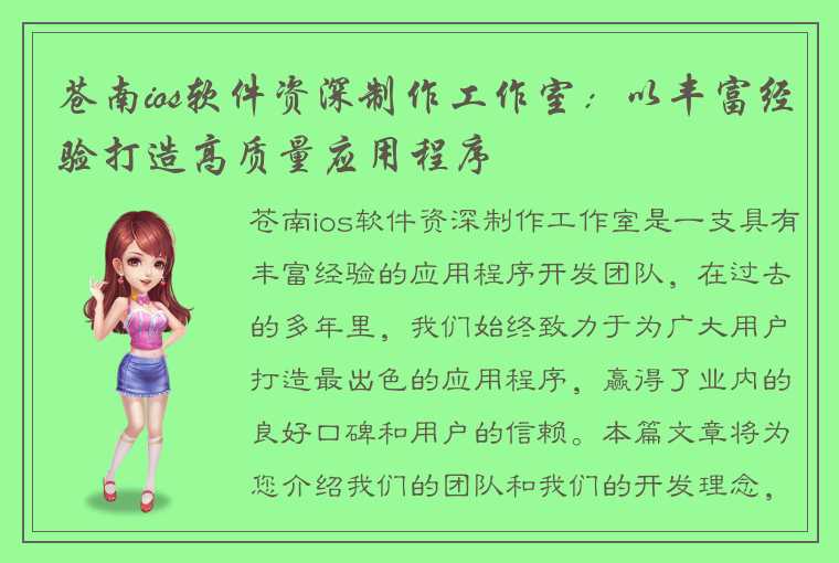 苍南ios软件资深制作工作室：以丰富经验打造高质量应用程序