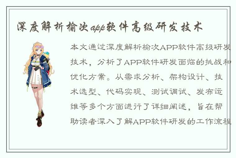 深度解析榆次app软件高级研发技术