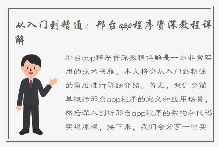 从入门到精通：邢台app程序资深教程详解