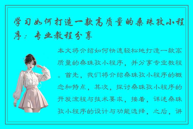 学习如何打造一款高质量的桑珠孜小程序：专业教程分享