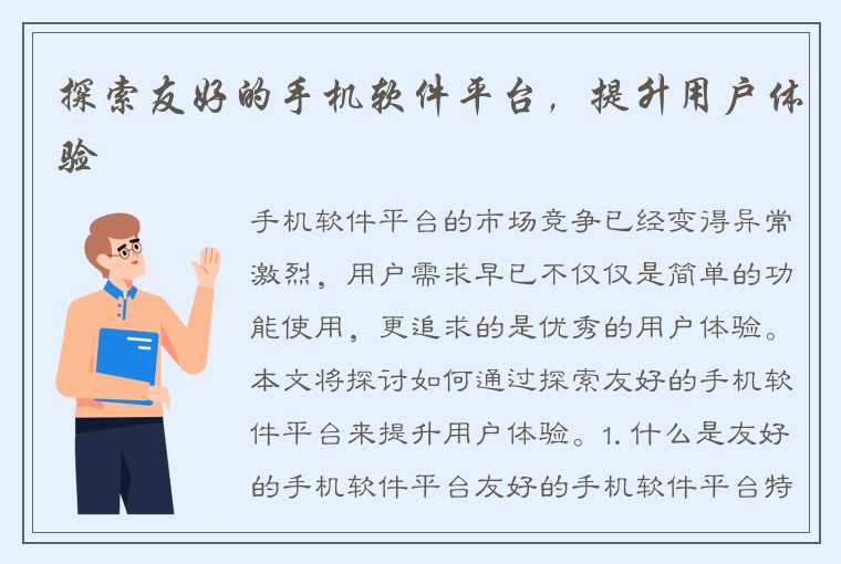 探索友好的手机软件平台，提升用户体验