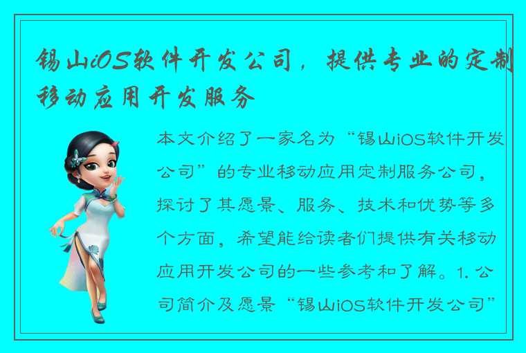 锡山iOS软件开发公司，提供专业的定制移动应用开发服务