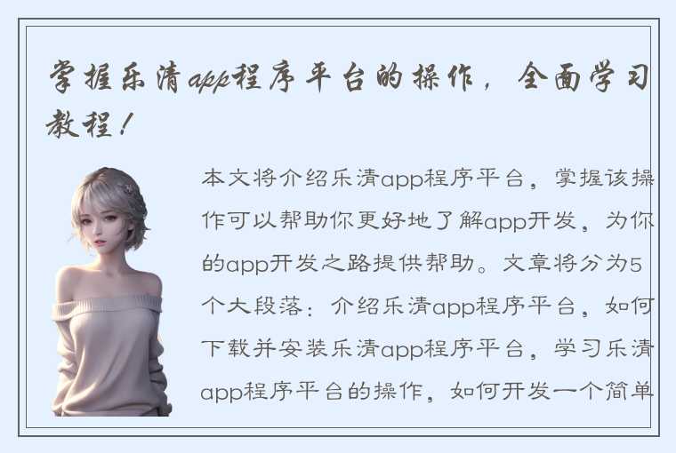 掌握乐清app程序平台的操作，全面学习教程！