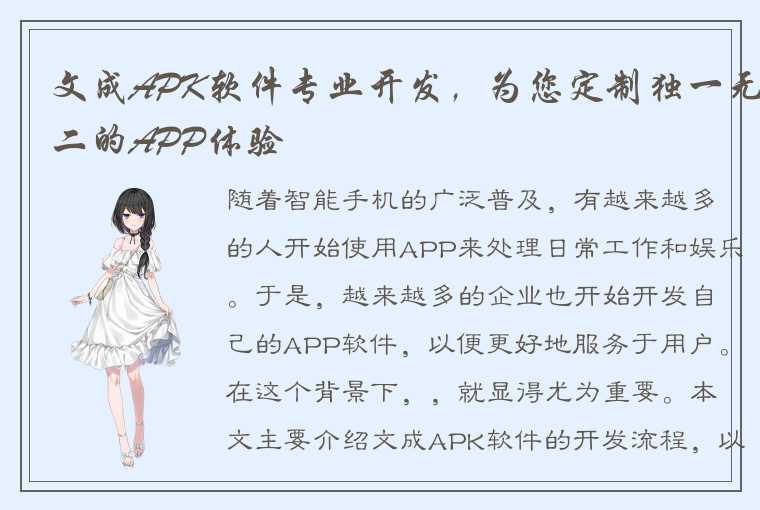 文成APK软件专业开发，为您定制独一无二的APP体验