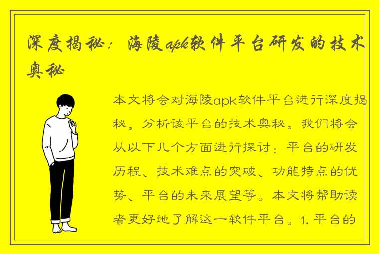 深度揭秘：海陵apk软件平台研发的技术奥秘