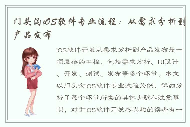 门头沟iOS软件专业流程：从需求分析到产品发布