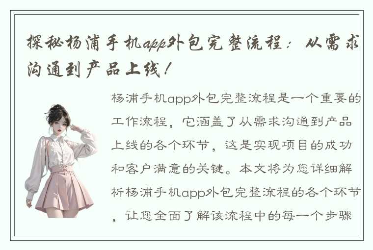 探秘杨浦手机app外包完整流程：从需求沟通到产品上线！