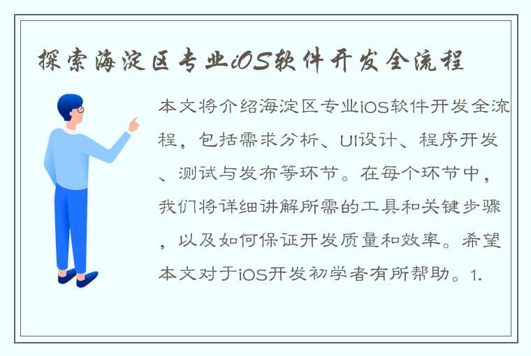 探索海淀区专业iOS软件开发全流程