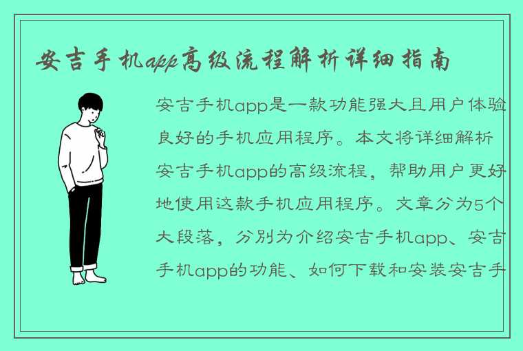 安吉手机app高级流程解析详细指南