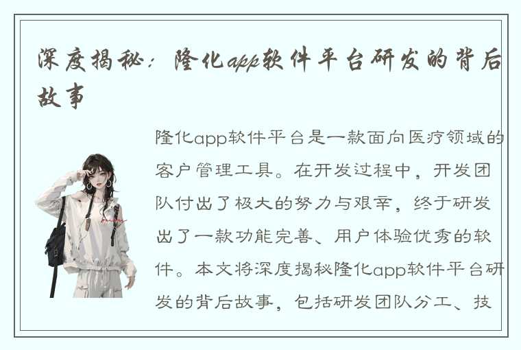 深度揭秘：隆化app软件平台研发的背后故事