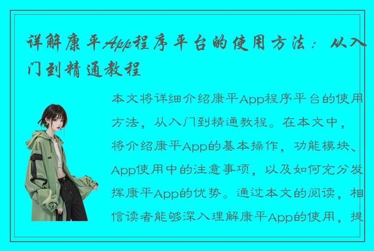 详解康平App程序平台的使用方法：从入门到精通教程