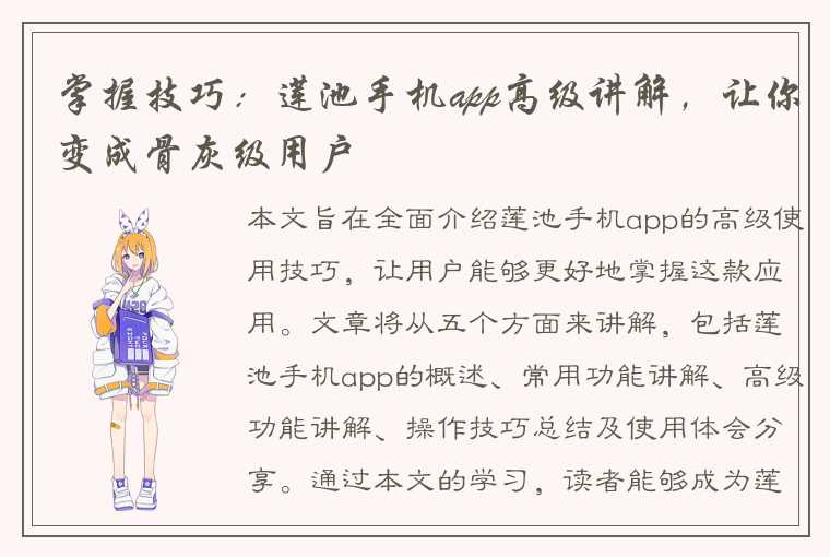 掌握技巧：莲池手机app高级讲解，让你变成骨灰级用户