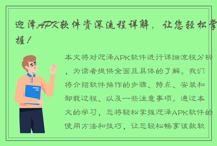 迎泽APK软件资深流程详解，让您轻松掌握！